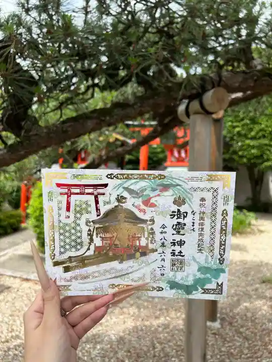 御霊神社の御朱印