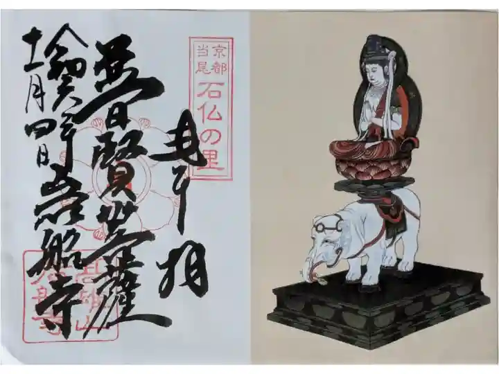 普賢菩薩御影付き御朱印