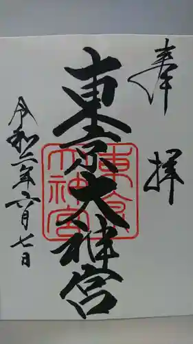 東京大神宮の御朱印