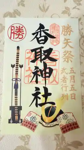 亀戸香取神社の御朱印