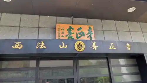 善正寺(大阪府)