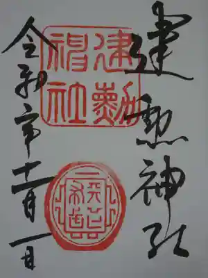 御朱印