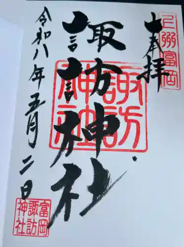 諏訪神社の御朱印