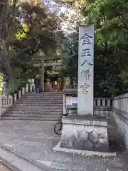 金王八幡宮の建物その他