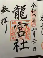 龍宮社の御朱印