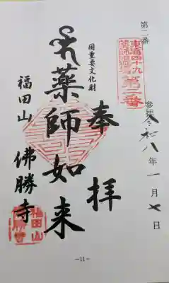 仏勝寺の御朱印