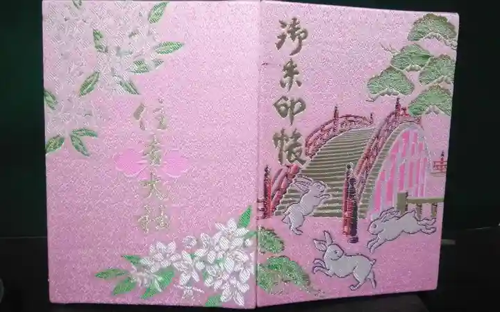 住吉大社の御朱印