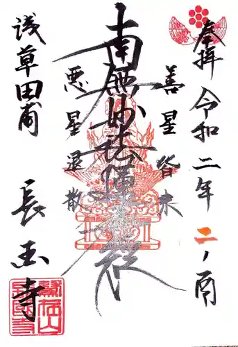 長國寺の御朱印