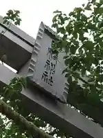 矢向日枝神社(神奈川県)