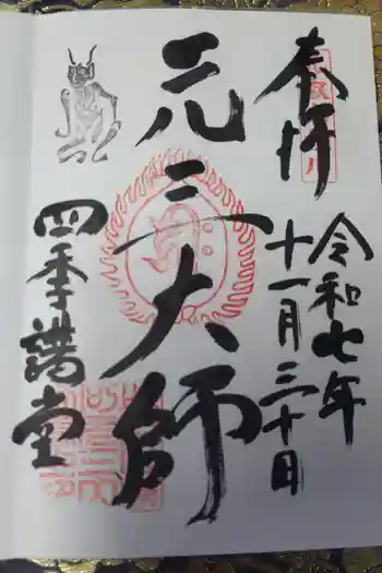 延暦寺四季講堂(元三大師堂)の御朱印 2025年11月