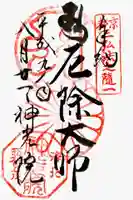 神光院の御朱印