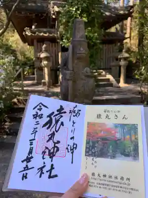 猿丸神社の御朱印