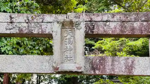 天満神社(京都府)