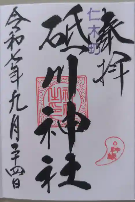 砥ノ川神社の御朱印