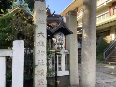 大森神社のその他建物