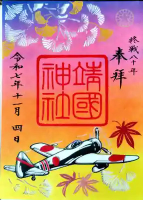 靖國神社の御朱印