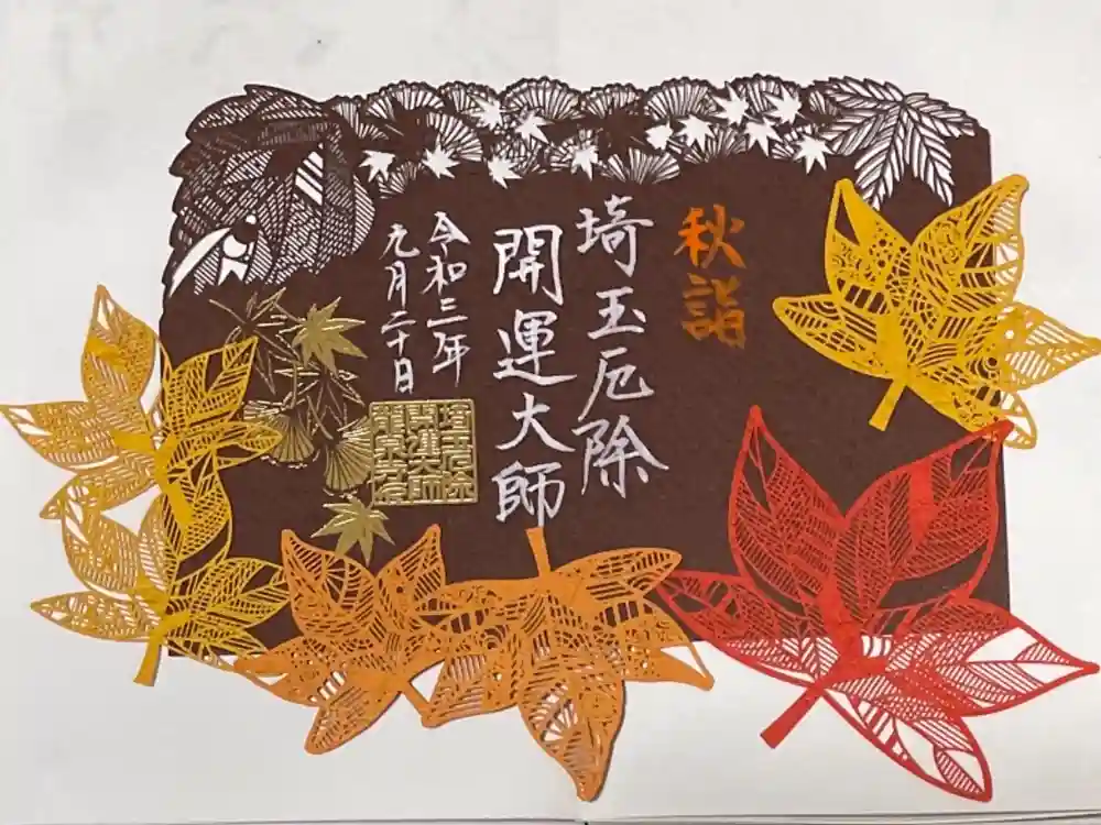 埼玉厄除け開運大師・龍泉寺（切り絵御朱印発祥の寺）の御朱印
