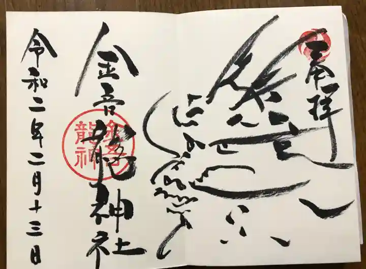 金吾龍神社 東京本宮の御朱印