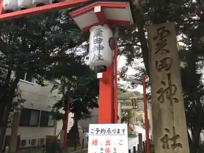 粟田神社のその他建物
