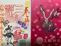 三輪神社の授与品その他