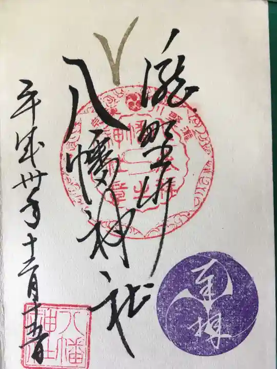 滝野川八幡神社の御朱印