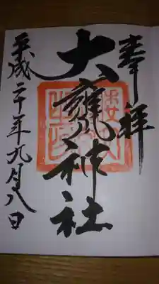 御朱印になります。