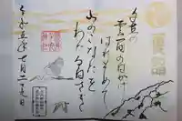 左右神社の御朱印