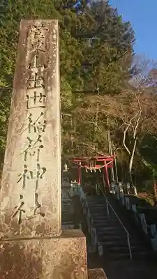 菅東山出世稲荷神社のその他建物