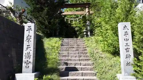 平岸天満宮・太平山三吉神社(北海道)