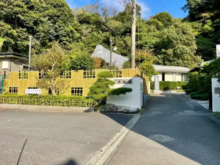 護国寺(神奈川県)