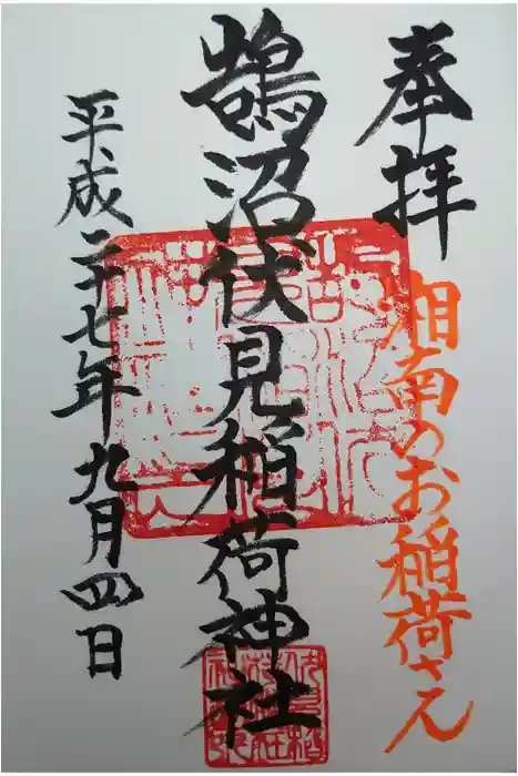鵠沼伏見稲荷神社の御朱印