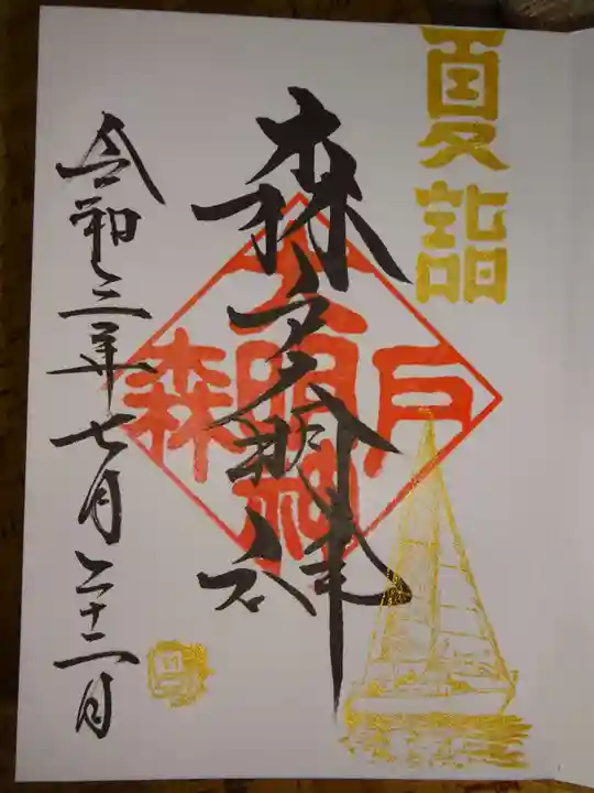 森戸大明神(森戸神社)の御朱印