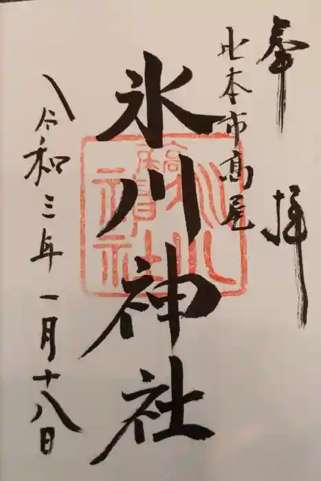 北本氷川神社の御朱印
