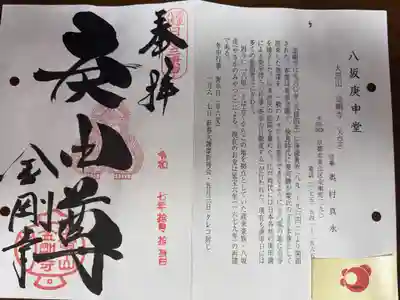 京の通称寺 洛東 八坂庚申堂
天台宗 大黒山 金剛寺 八坂庚申堂