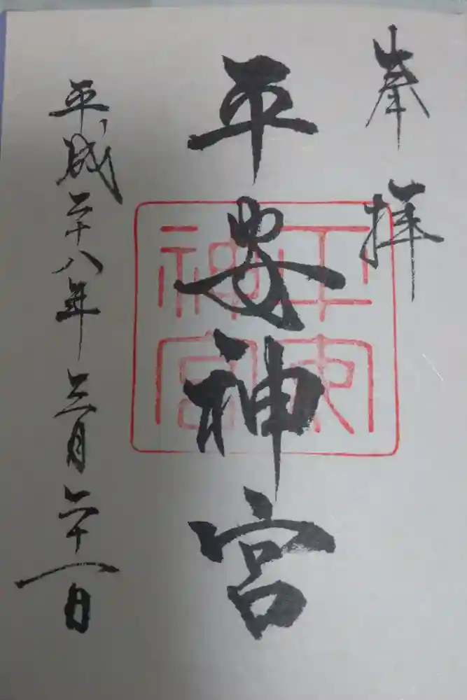 平安神宮の御朱印