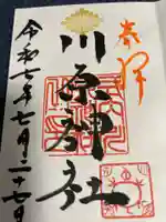 川原神社の御朱印