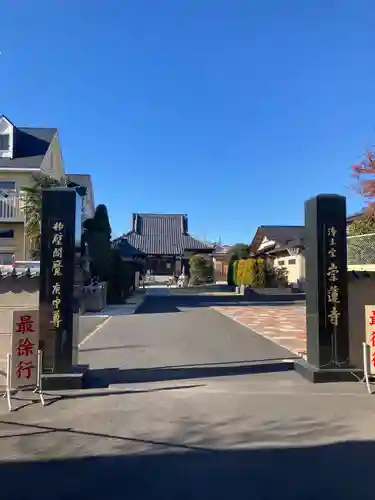 崇蓮寺(埼玉県)