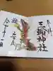 三輪神社の御朱印