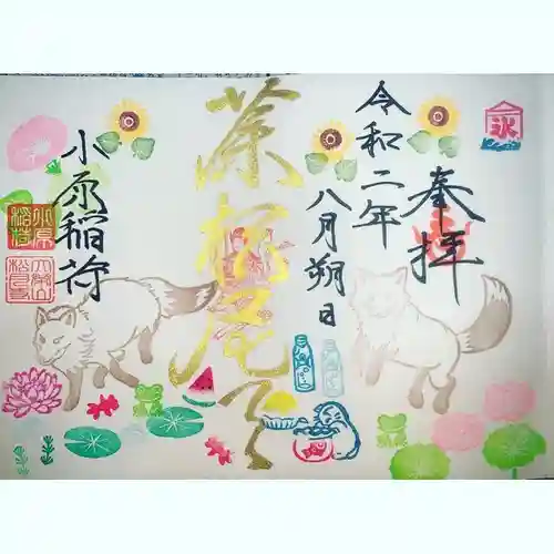 小原稲荷　松月寺の御朱印