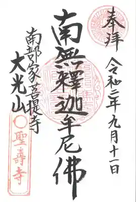 聖寿寺の御朱印