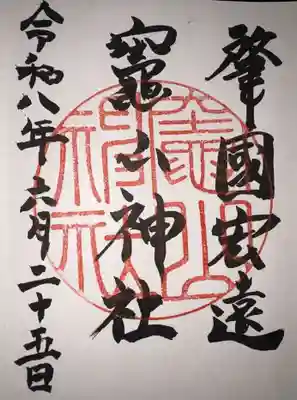 竈山神社の御朱印