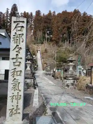 石都々古和気神社(福島県)