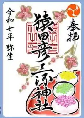 猿田彦三河神社の御朱印