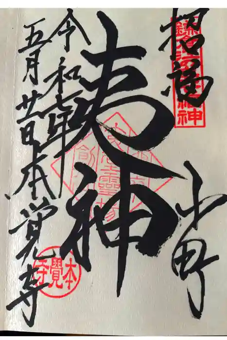 本覚寺の御朱印