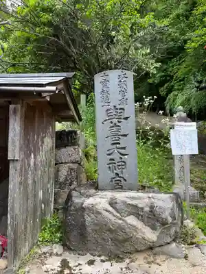 與喜天満神社(奈良県)