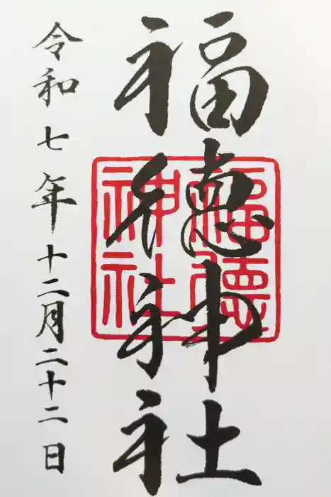 福徳神社（芽吹稲荷）の御朱印