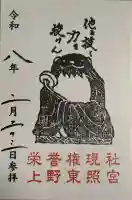 上野東照宮の御朱印