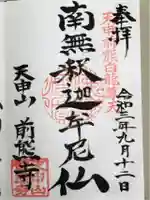 前熊寺の御朱印