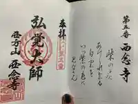 浄土宗 西念寺の御朱印