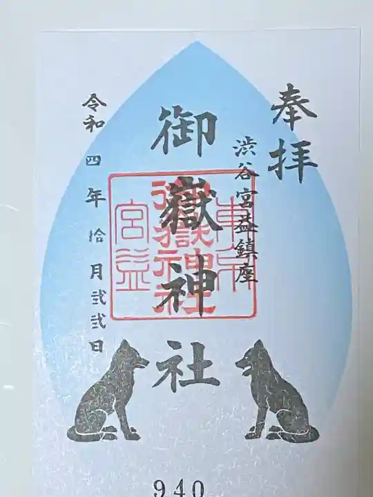 宮益御嶽神社の御朱印